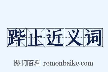 跸止近义词是什么意思的图片